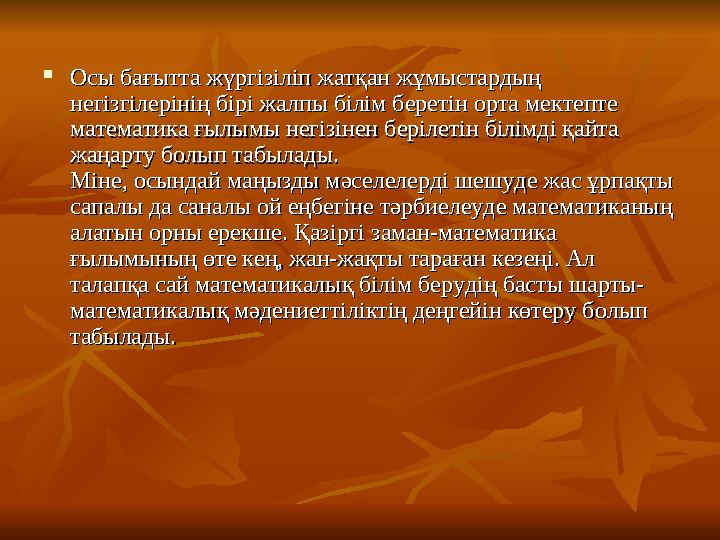 Осы бағытта жүргізіліп жатқан жұмыстардың Осы бағытта жүргізіліп жатқан жұмыстардың негізгілерінің бірі жалпы білім беретін о