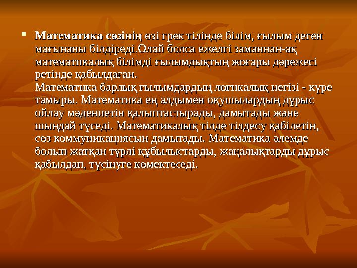  Математика сөзініңМатематика сөзінің өзі грек тілінде білім, ғылым деген өзі грек тілінде білім, ғылым деген мағынаны білдір
