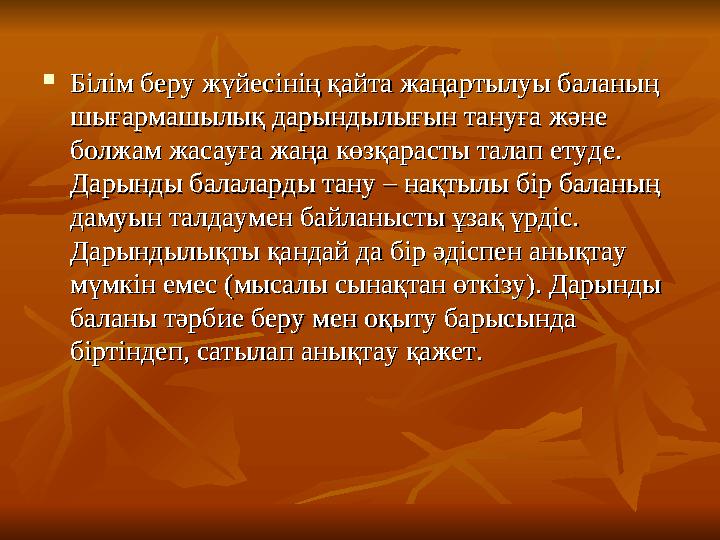  Білім беру жүйесінің қайта жаңартылуы баланың Білім беру жүйесінің қайта жаңартылуы баланың шығармашылық дарындылығын тануға