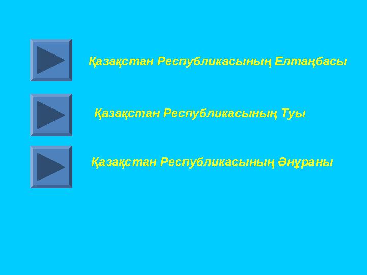 Мақсаты:Мақсаты: I Қоғамның рухани бірлігі мен сабақтастығын нығайту, жеткіншек 9рпакгың жоғары азаматгық және елжандылық сез