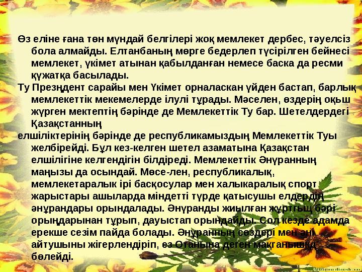 Сабақтың барысы: Сабак т ың түрі: интеграцияланған ақпаратты технологияға негізделген. Сабақ т ың әдісі: баяндау, с ұ рақ-жау