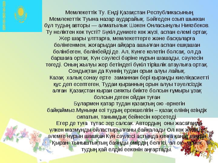 Бүгінгі таңда Қазақстан Республикасының мемлекеттік рәміздері қазақстанның көп ұ лтты халкының бірігуінің бастамасы болып табы