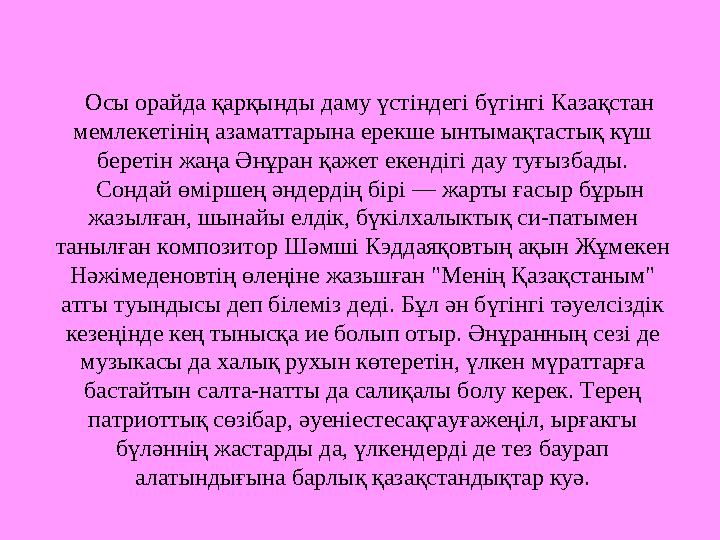 Осы мемлекеттік белгілер Қазақстан Республикасы тәуелсіз деп жарияланысымен көп ұзамай 1992 жылы қабылданды. Бұл айтуға ғана