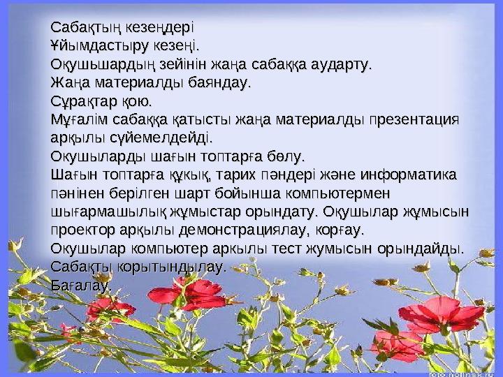 СабақСабақттың кезеың кезеңңдерідері ҰҰйымдастыру кезеңі.йымдастыру кезеңі. Оқушьшардың зейінін жаңа сабаққа аударту.Оқушьшардың