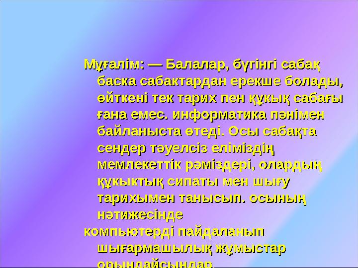 ММұұғалім: — Балағалім: — Балаллар, бүгінгі сабақ ар, бүгінгі сабақ баска сабактардан ерекше болады, баска сабактардан ерекше б