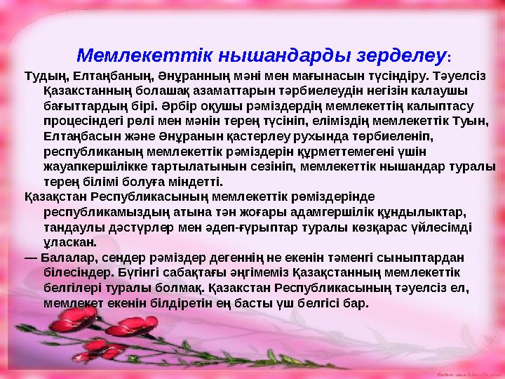 Мемлекеттік нышандарды зерделеу: Тудың, Елтаңбаның, Әнұранның мәні мен мағынасын түсіндіру. Тәуелсіз Қазакстанның болашақ аз