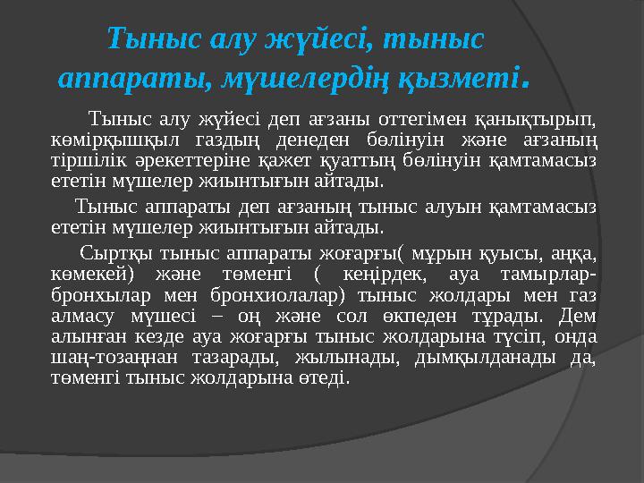Тыныс алу жүйесі, тыныс аппараты, мүшелердің қызметі. Тыныс алу жүйесі деп ағзаны оттегімен қанықтырып, көмі