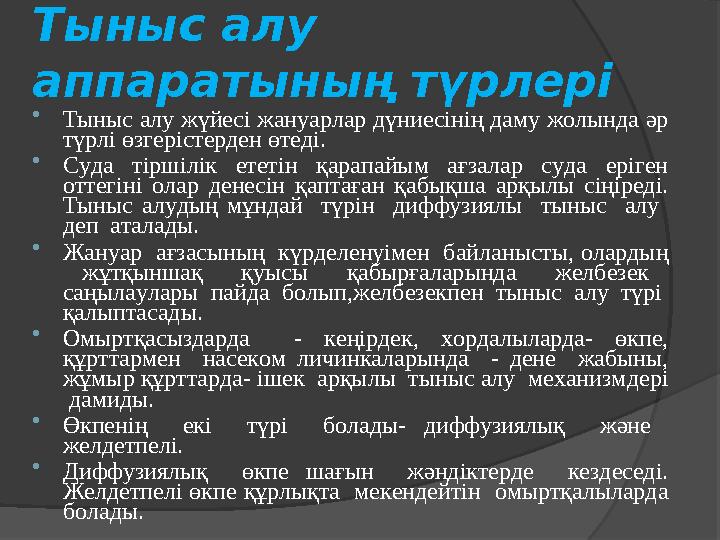 Тыныс алу аппаратының түрлері Тыныс алу жүйесі жануарлар дүниесінің даму жолында әр түрлі өзгерістерден өтеді. Суда т