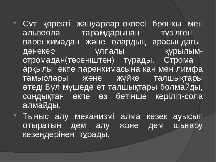 Сүт қоректі жануарлар өкпесі бронхы мен альвеола тарамдарынан түзілген паренхимадан және олардың арасындағы д