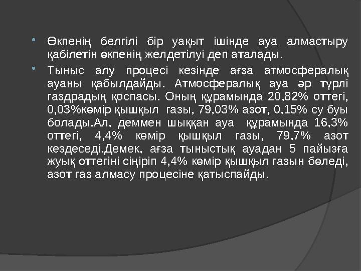 Өкпенің белгілі бір уақыт ішінде ауа алмастыру қабілетін өкпенің желдетілуі деп аталады. Тыныс алу процесі кезінде ағза