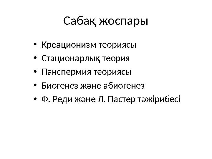 Сабақ жоспары •Креационизм теориясы •Стационарлық теория •Панспермия теориясы •Биогенез және абиогенез •Ф. Реди және Л. Пастер т