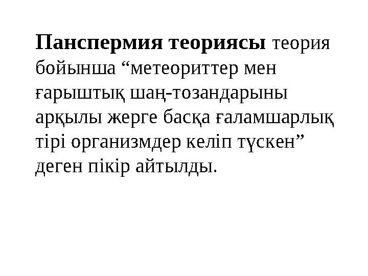 Панспермия теориясы теория бойынша “метеориттер мен ғарыштық шаң-тозандарыны арқылы жерге басқа ғаламшарлық тірі организмдер