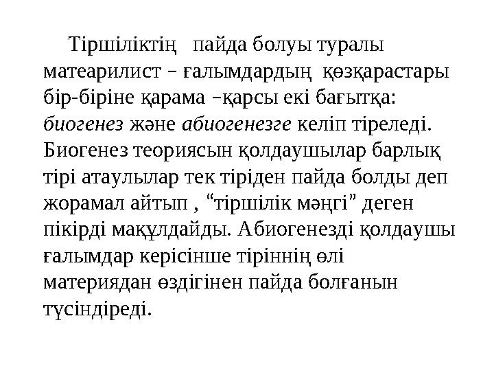 Тіршіліктің пайда болуы туралы матеарилист – ғалымдардың қөзқарастары бір-біріне қарама –қарсы екі бағытқа: биогенез және