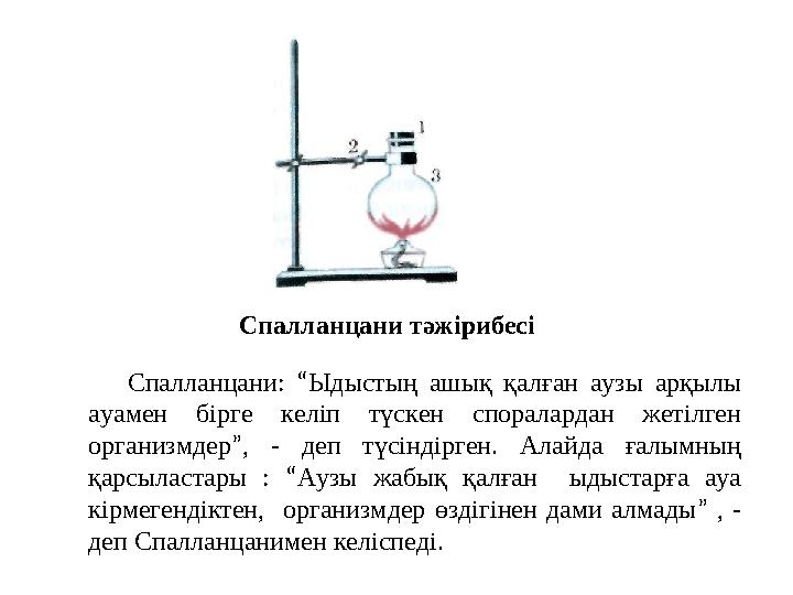 Спалланцани тәжірибесі Спалланцани: “Ыдыстың ашық қалған аузы арқылы ауамен бірге келіп түскен споралардан жетілген организмде