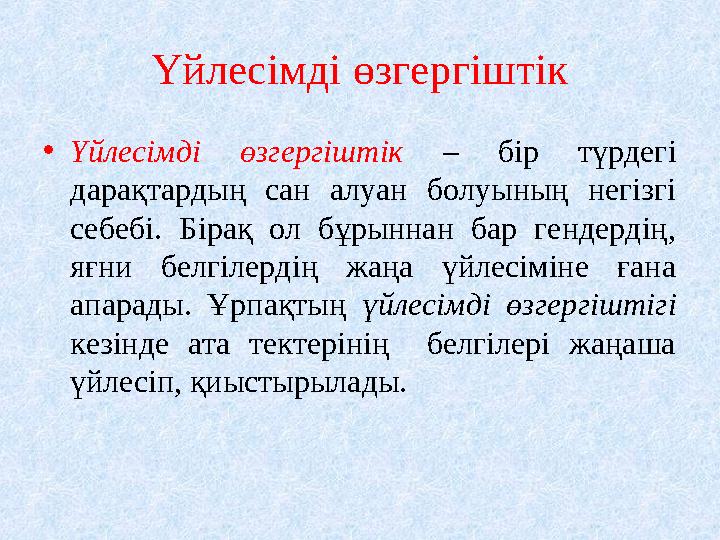 Үйлесімді өзгергіштік •Үйлесімді өзгергіштік – бір түрдегі дарақтардың сан алуан болуының негізгі себебі. Бірақ ол бұрыннан ба
