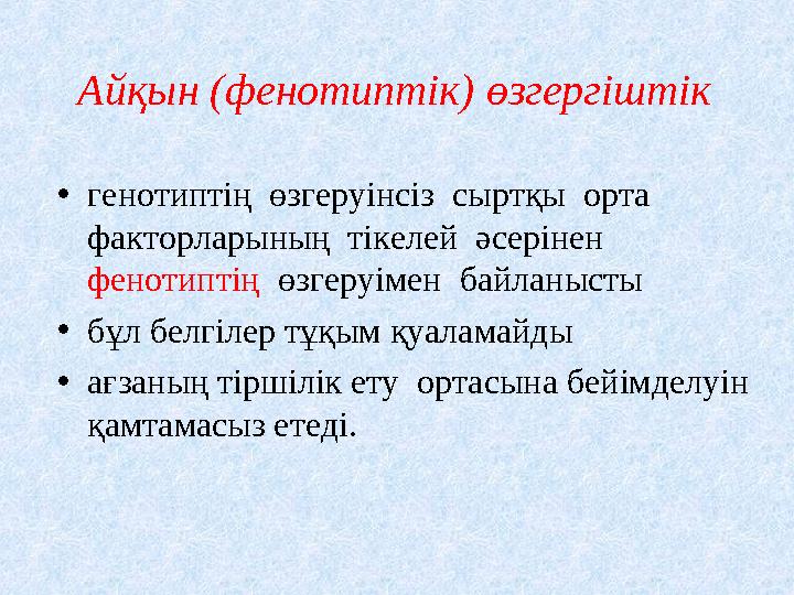 Айқын (фенотиптiк) өзгергiштiк •генотиптiң өзгеруiнсiз сыртқы орта факторларының тікелей әсерінен фенотиптің өзгеруімен