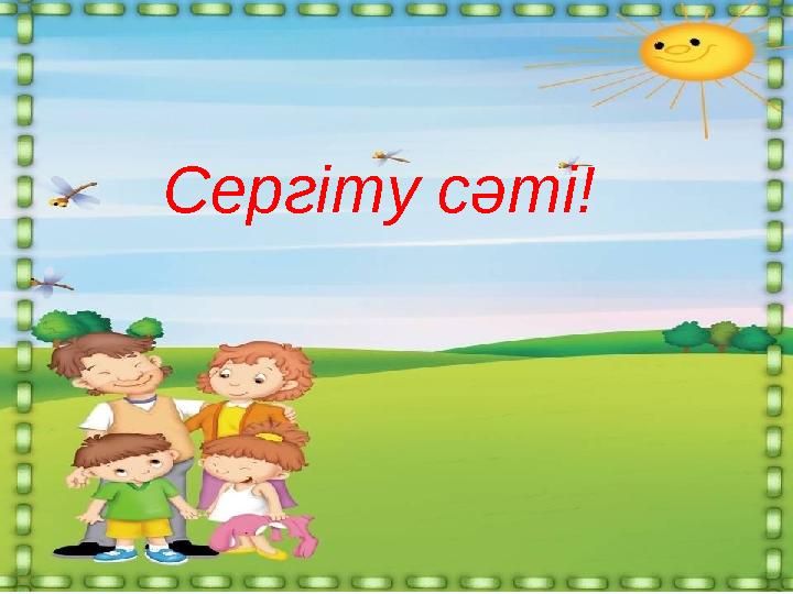 Сергіту сәті!