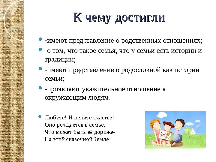 К чему достиглиК чему достигли  -имеют представление о родственных отношениях;  -о том, что такое семья, чт