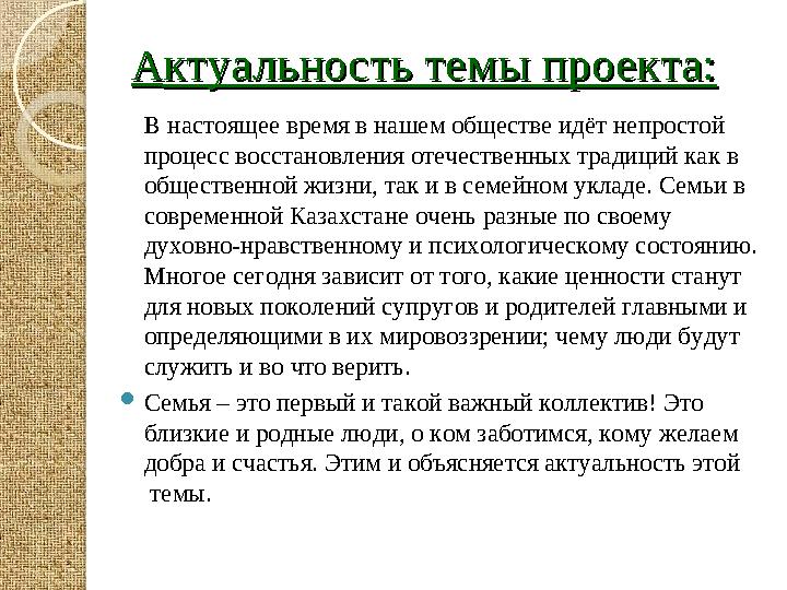 АА ктуальность темы проекта:ктуальность темы проекта: В настоящее время в нашем обществе идёт непростой процесс восстановл