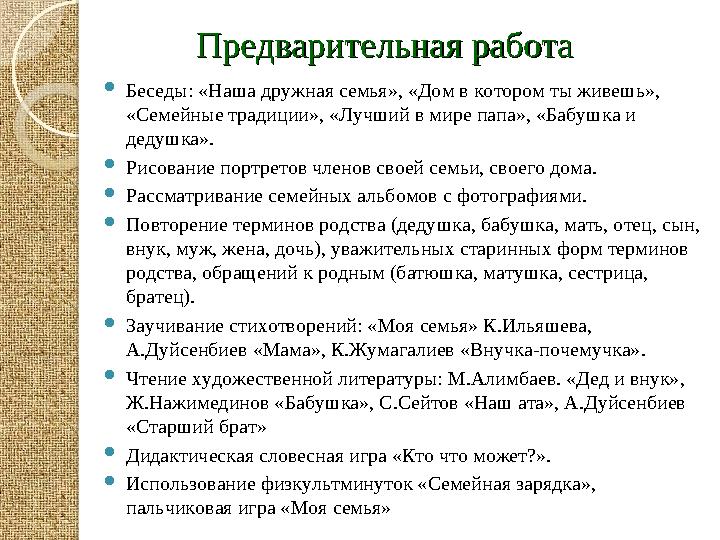 Предварительная работаПредварительная работа  Беседы: «Наша дружная семья», «Дом в котором ты живешь», «Семейны