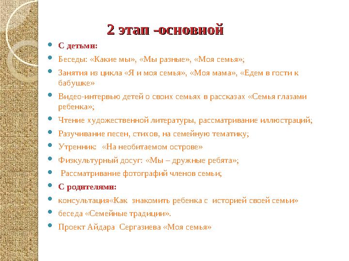 2 этап -основной 2 этап -основной  С детьми:  Беседы: «Какие мы», «Мы разные», «Моя семья»;  Занятия из