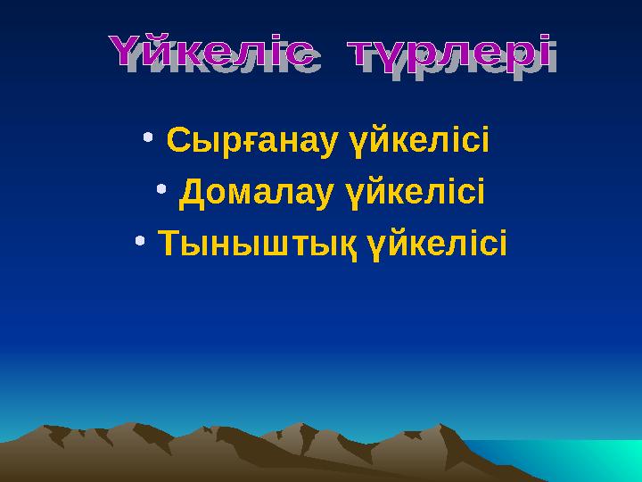 •Сырғанау үйкелісі •Домалау үйкелісі •Тыныштық үйкелісі