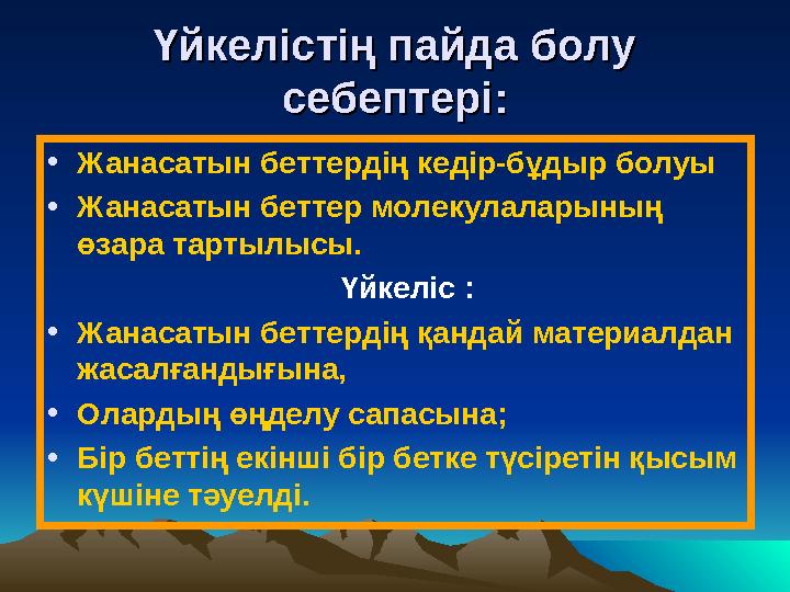 Үйкелістің пайда болу Үйкелістің пайда болу себептері:себептері: •Жанасатын беттердің кедір-бұдыр болуы •Жанасатын беттер молек