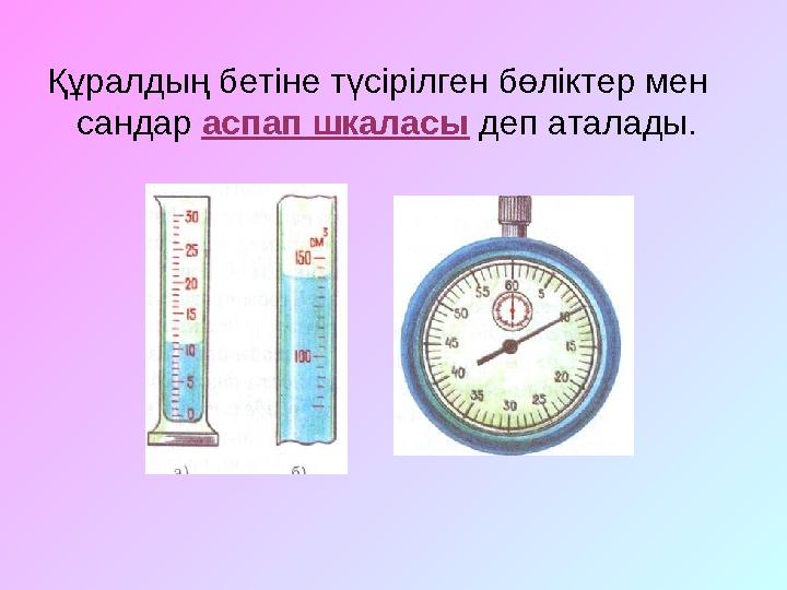 Құралдың бетіне түсірілген бөліктер мен сандар аспап шкаласы деп аталады.