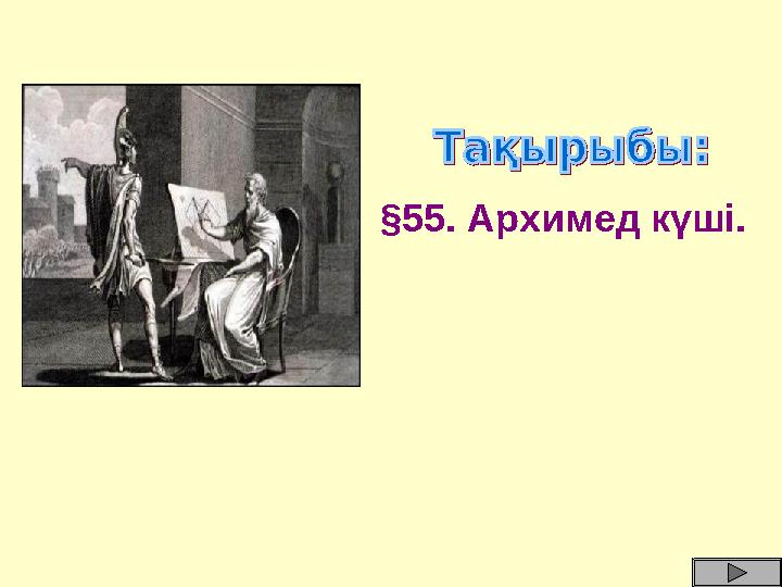 §55. Архимед күші.