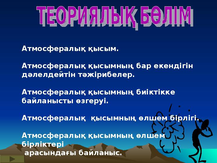 Атмосфералық қысым. Атмосфералық қысымның бар екендігін дәлелдейтін тәжірибелер. Атмосфералық қысымның биіктікке байланысты өз