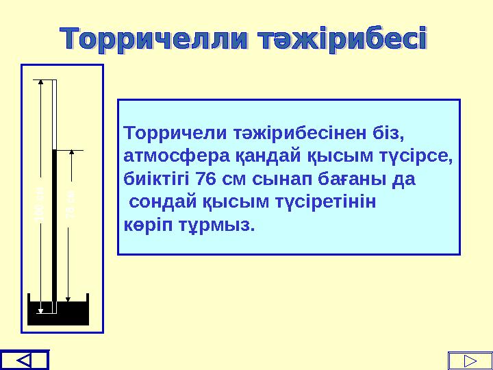 1 0 0 с м 7 6 с м Торричели тәжірибесінен біз, атмосфера қандай қысым түсірсе, биіктігі 76 см сынап бағаны да сондай қысы
