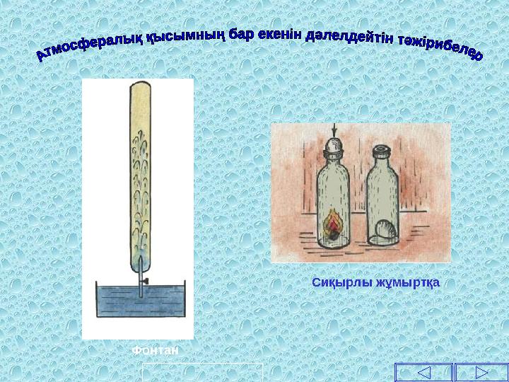 Фонтан Сиқырлы жұмыртқа