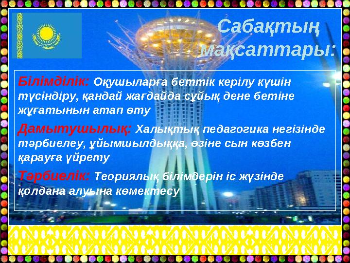 Сабақтың мақсаттары: Білімділік: Оқушыларға беттік керілу күшін түсіндіру, қандай жағдайда сұйық дене бетіне жұғатынын атап ө
