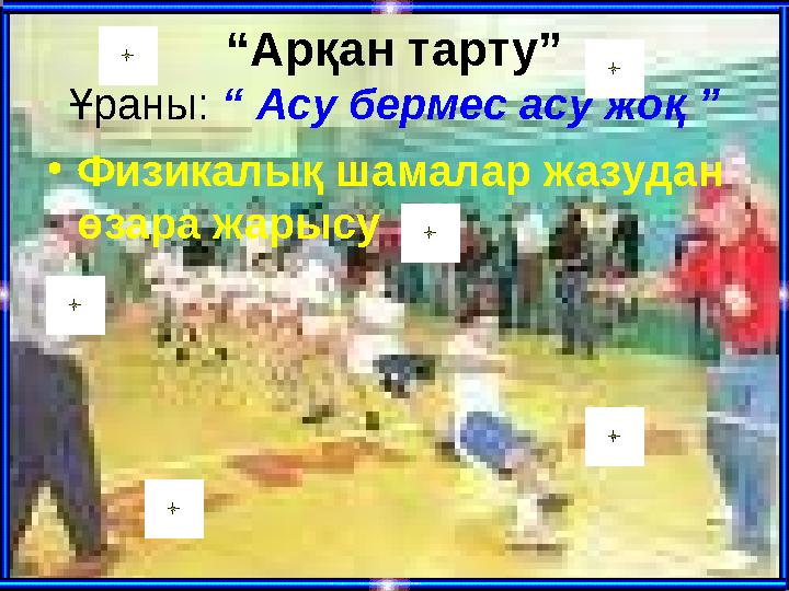 “Арқан тарту” Ұраны: “ Асу бермес асу жоқ ” •Физикалық шамалар жазудан өзара жарысу