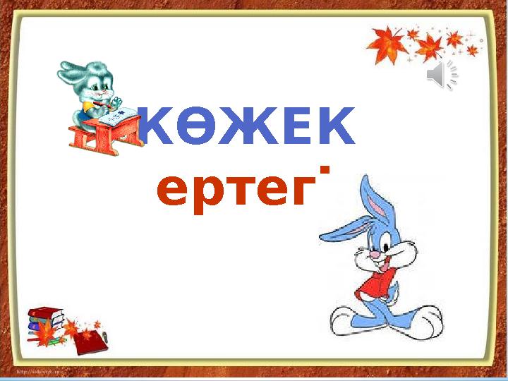 КӨЖЕК ертегі