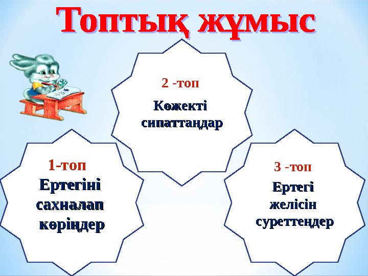Ертегі Ертегі желісін желісін суреттеңдерсуреттеңдер Ертегіні Ертегіні сахналап сахналап көріңдеркөріңдер 1-топ Көжекті Көж