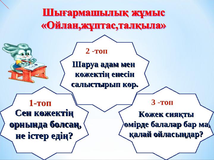 Көжек сияқтыКөжек сияқты өмірде балалар бар ма,өмірде балалар бар ма, қалай ойласыңдар?қалай ойласыңдар? Сен көжектіңСен көже