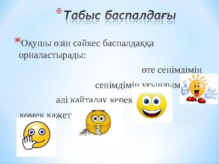 *Оқушы өзін сәйкес баспалдаққа орналастырады: өте сенімдімін
