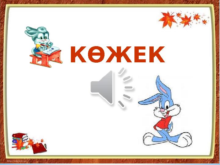 КӨЖЕК