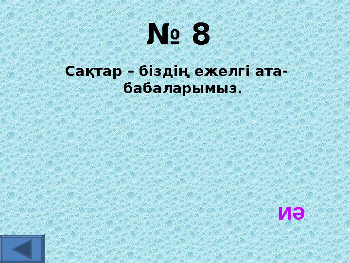 № 8 Сақтар – біздің ежелгі ата- бабаларымыз. иә
