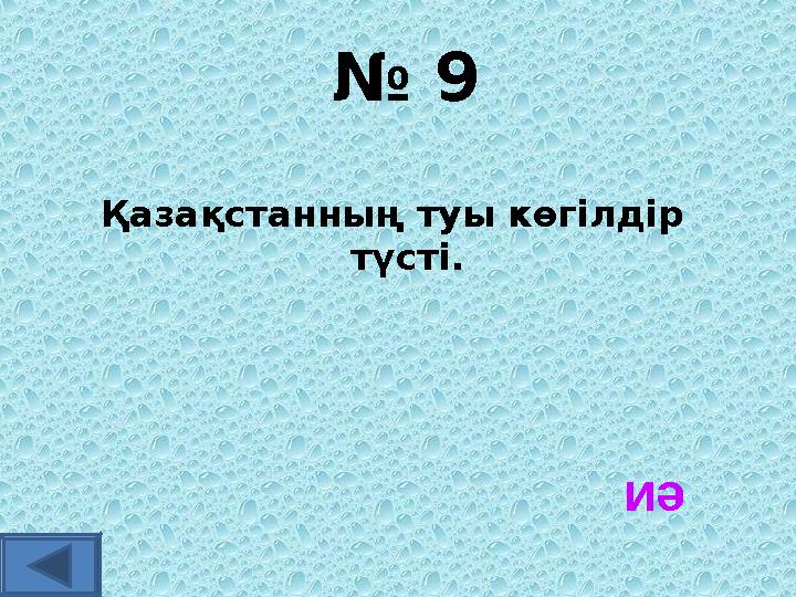 № 9 Қазақстанның туы көгілдір түсті. иә