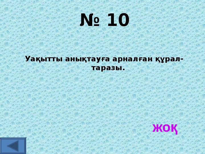 № 10 Уақытты анықтауға арналған құрал- таразы. жоқ
