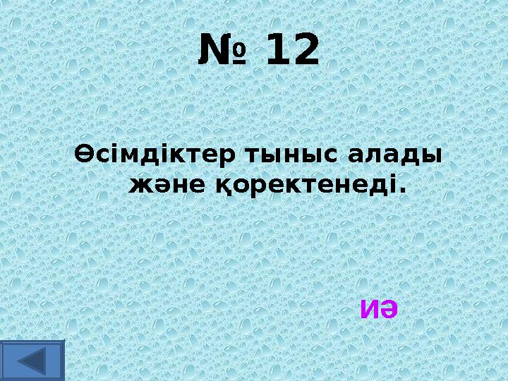 № 12 Өсімдіктер тыныс алады және қоректенеді. иә