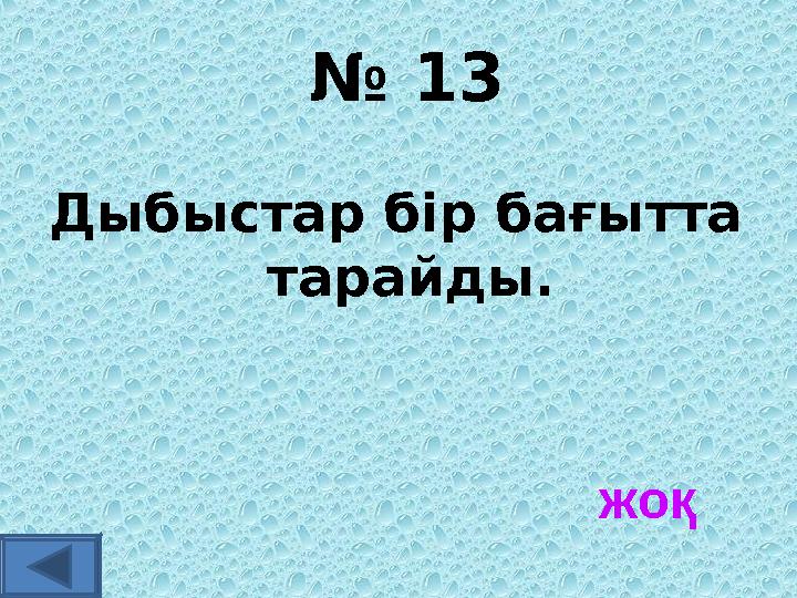 № 13 Дыбыстар бір бағытта тарайды. жоқ