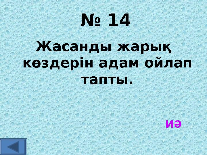 № 14 Жасанды жарық көздерін адам ойлап тапты. иә