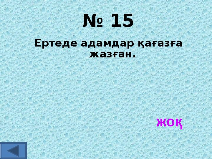 № 15 Ертеде адамдар қағазға жазған. жоқ