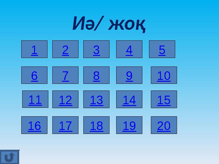 Иә/ жоқ 1 7 12 17 3 8 13 18 4 9 14 1920 15 10 5 6 11 16 2