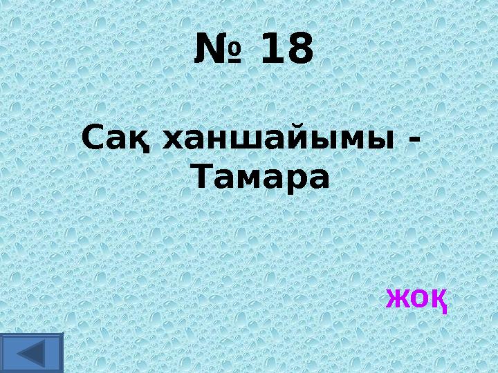 № 18 Сақ ханшайымы - Тамара жоқ