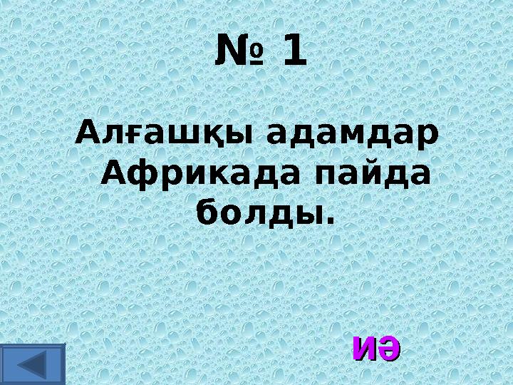 № 1 Алғашқы адамдар Африкада пайда болды. иәиә