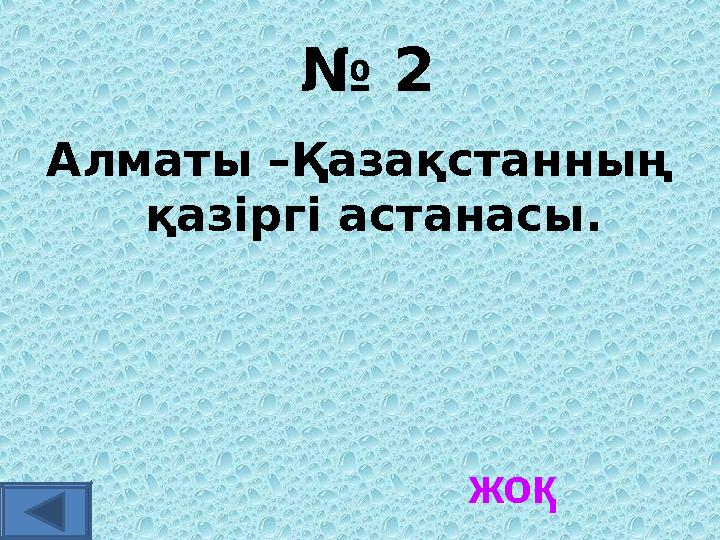 № 2 Алматы –Қазақстанның қазіргі астанасы. жоқ